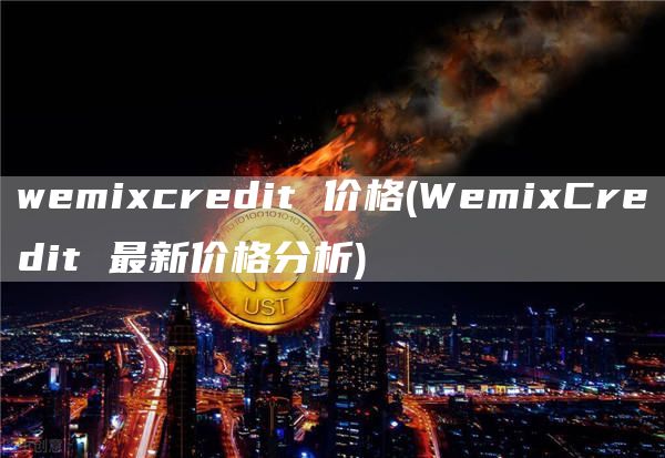 wmicrdit 价格 - WmiCrdit 最新价格分析